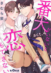 番犬がいないと恋もできない