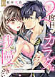 【ラブパルフェ】2度目のカラダは我慢ができない～溺愛同期黒川くんとひとつ屋根の下　10