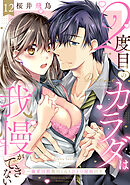 【ラブパルフェ】2度目のカラダは我慢ができない～溺愛同期黒川くんとひとつ屋根の下　12