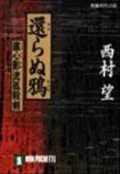 還らぬ鴉 - 西村望 - 漫画・無料試し読みなら、電子書籍ストア ブック