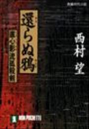 還らぬ鴉 - 西村望 - 漫画・無料試し読みなら、電子書籍ストア ブック