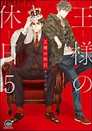 王様の休日（分冊版）　【第5話】