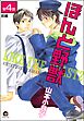 ほんと野獣（分冊版）　【第4話 前編】