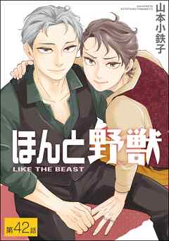 ほんと野獣（分冊版）