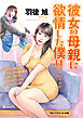 彼女の母親に欲情した僕は……