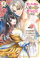 要らずの姫は人狼の国で愛され王妃となる！（２）