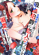 元婚約者から逃げるため吸血伯爵に恋人のフリをお願いしたら、なぜか溺愛モードになりました（５）