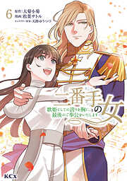 二番手の女　歌姫としての誇りを胸に、最後のご奉公をいたします