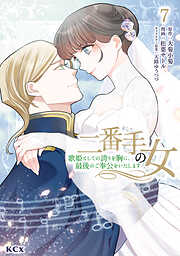 二番手の女　歌姫としての誇りを胸に、最後のご奉公をいたします