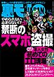 禁断のスマホ盗撮★素人女性初めてのエロ現場★「お兄ちゃん、ハンサムやしオマケしとくわ」を真に受けてみる★私たち、こうしてエロ写メを送っちゃいました…★裏モノＪＡＰＡＮ