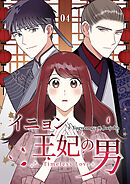 イニョン王妃の男【ページ版】４