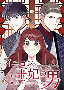 イニョン王妃の男【ページ版】８