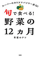 スーパーのカリスマバイヤー直伝！ 旬で食べる！野菜の12ヵ月（大和出版）
