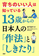 育ちのいい人は知っている 13歳からの日本人の「作法」と「しきたり」