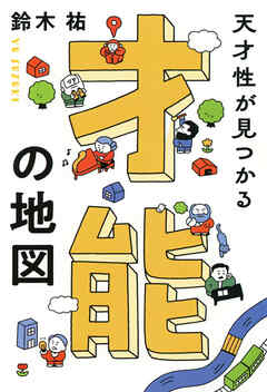 天才性が見つかる 才能の地図（きずな出版）