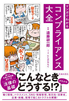 マンガでわかる コンプライアンス大全（池田書店）