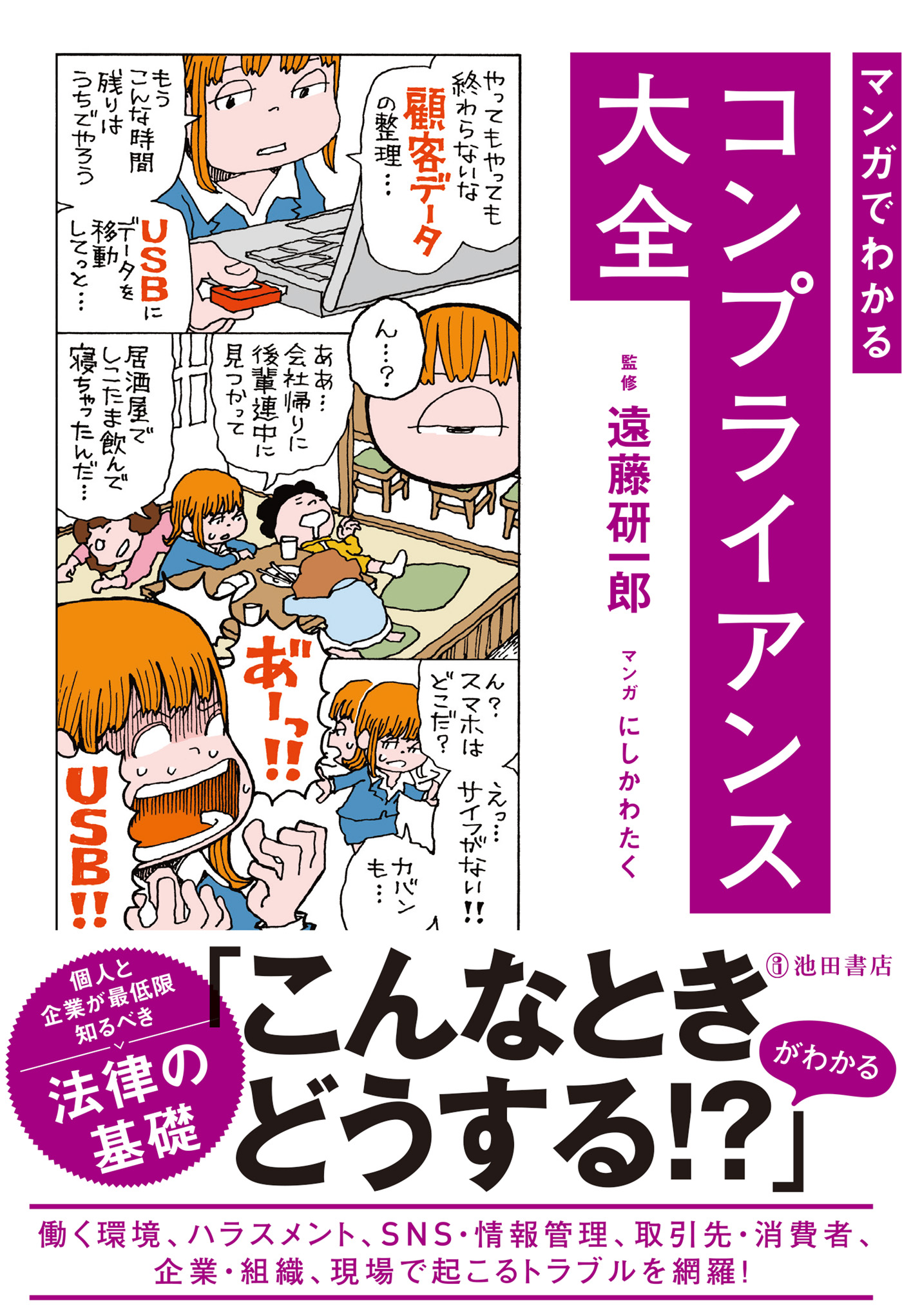 マンガでわかる コンプライアンス大全（池田書店） - 遠藤研一郎