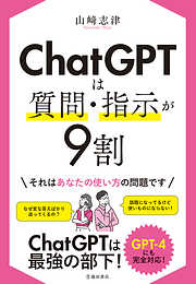 ChatGPTは質問・指示が9割（池田書店）