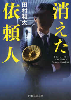 消えた依頼人