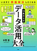 いますぐ問題解決したくなる 13歳からのデータ活用大全