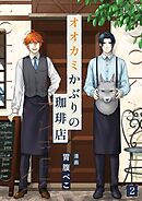 オオカミかぶりの珈琲店 2