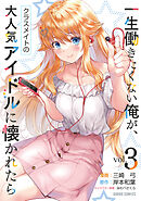 一生働きたくない俺が、クラスメイトの大人気アイドルに懐かれたら 3