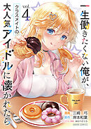 一生働きたくない俺が、クラスメイトの大人気アイドルに懐かれたら 4