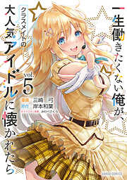 一生働きたくない俺が、クラスメイトの大人気アイドルに懐かれたら 5