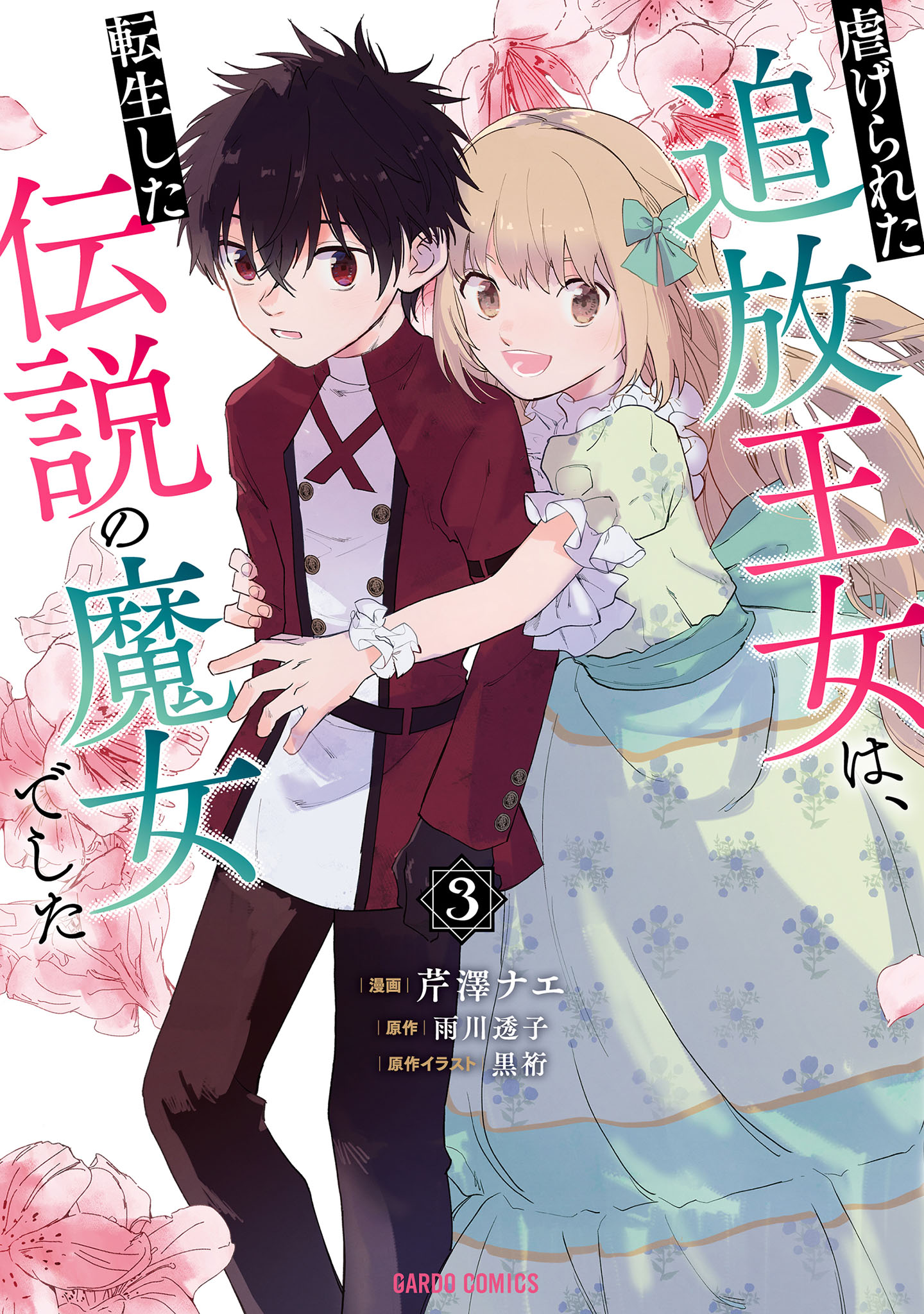 虐げられた追放王女は、転生した伝説の魔女でした 3（最新刊） - 芹澤 