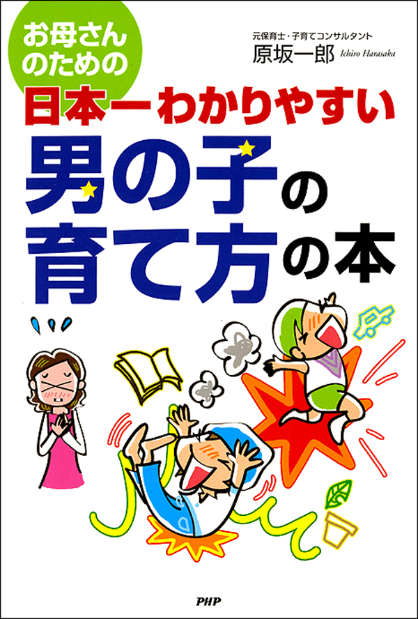 男の子のしつけに悩んだら読む本 言うこと聞かない!落ち着きない!