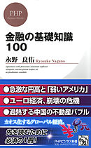 金融の基礎知識100