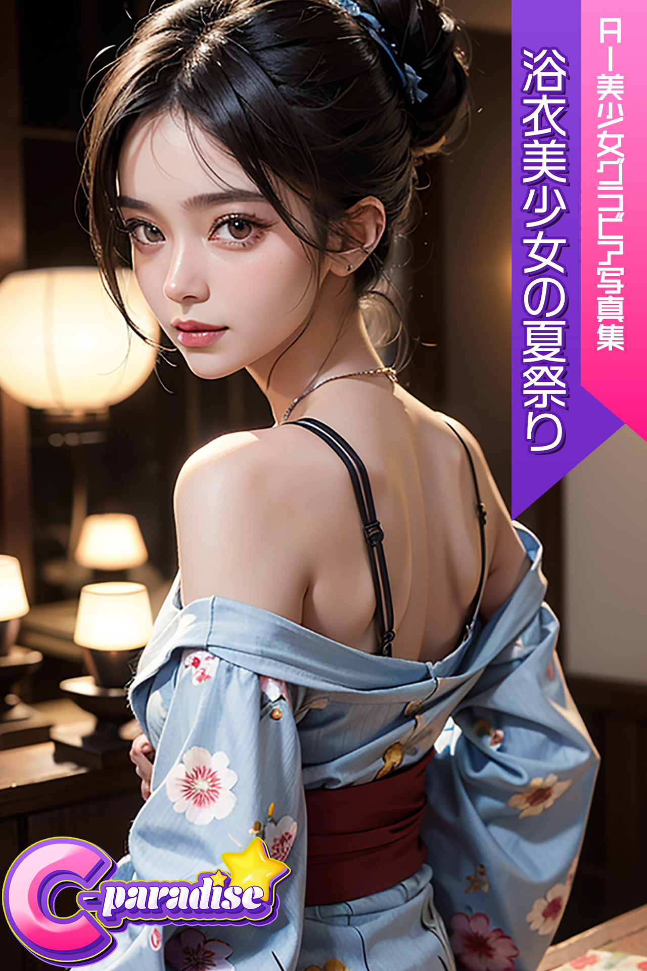 C-Paradise 浴衣美少女の夏祭り AI美少女グラビア写真集 - C-Paradiseガールズ/C-Paradise - 写真集・無料試し読みなら、電子書籍・コミックストア  ブックライブ