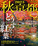 秋の京都　2023