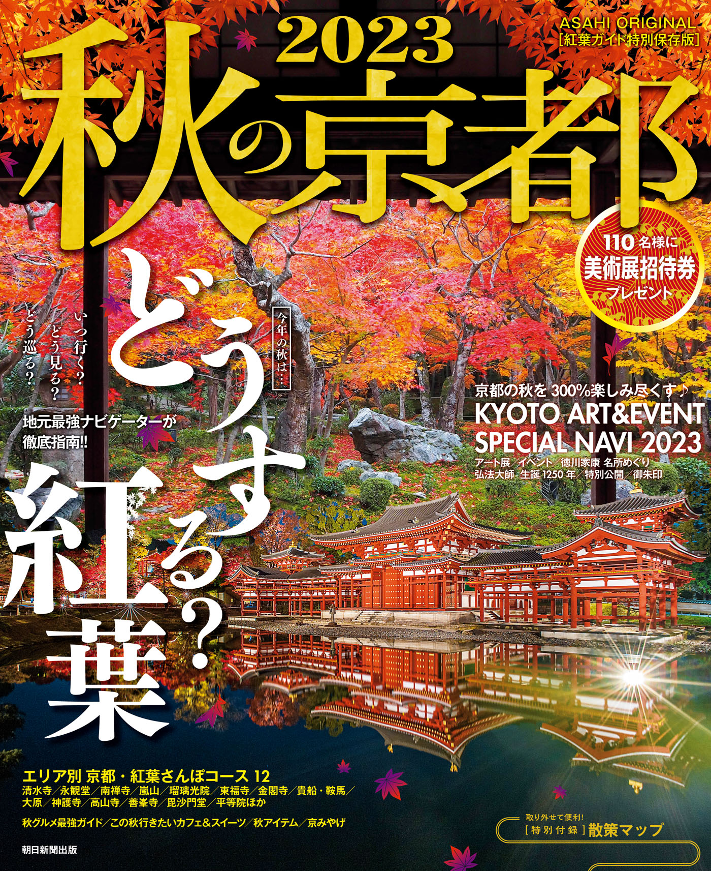 秋の京都 2023 - 朝日新聞出版 - 漫画・無料試し読みなら、電子書籍ストア ブックライブ