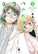 ハナちゃん匂いかがせて （2）