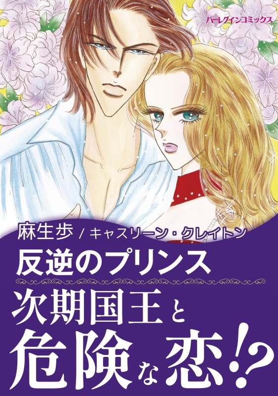 反逆のプリンス 奪われた王冠vi 漫画 無料試し読みなら 電子書籍ストア ブックライブ