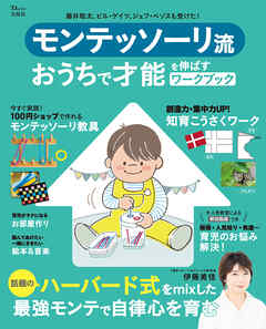 モンテッソーリ流 おうちで才能を伸ばすワークブック