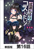 成瀬ちゆりはコスりたい！【単話版】 第16話