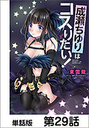 成瀬ちゆりはコスりたい！【単話版】 第29話