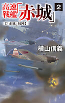 高速戦艦「赤城」２　「赤城」初陣