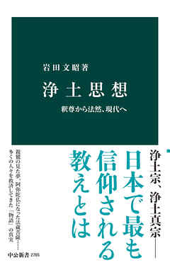 浄土思想　釈尊から法然、現代へ