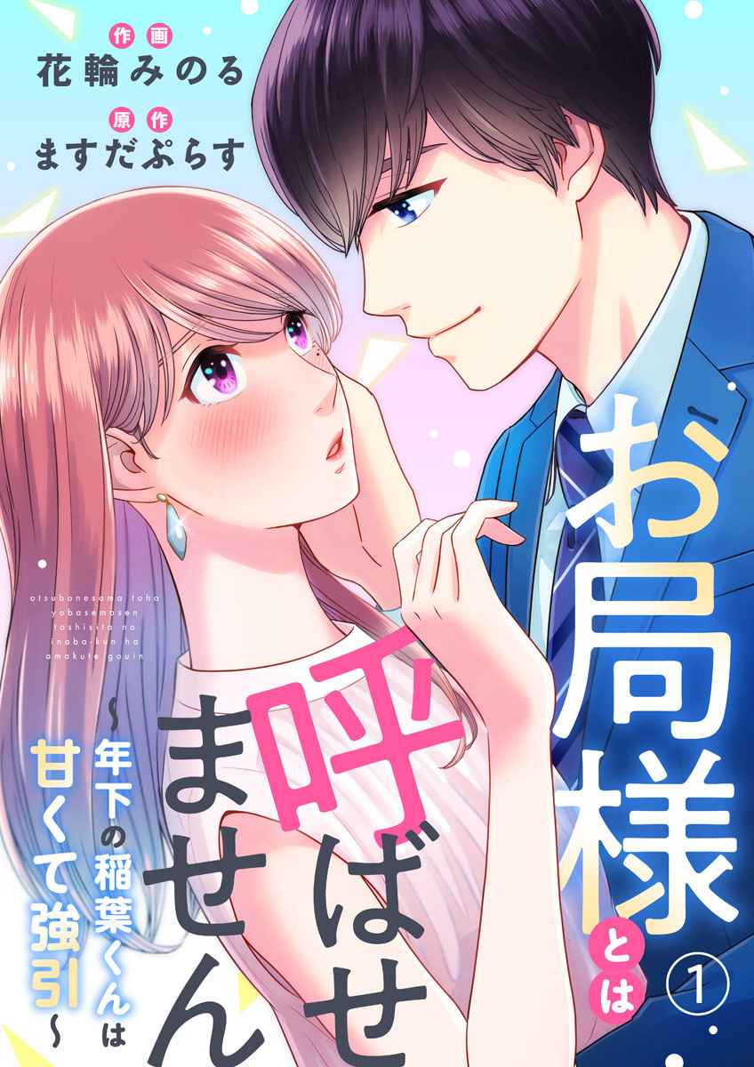 お局様とは呼ばせません～年下の稲葉くんは甘くて強引～1 | ブックライブ