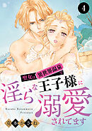 聖女は異世界温泉で淫らな王子様に溺愛されてます　4