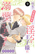 聖女は異世界温泉で淫らな王子様に溺愛されてます　9