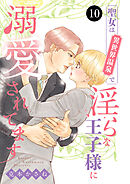 聖女は異世界温泉で淫らな王子様に溺愛されてます　10