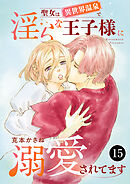 聖女は異世界温泉で淫らな王子様に溺愛されてます　15