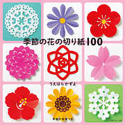 季節の花の切り紙100