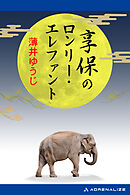 享保のロンリー・エレファント