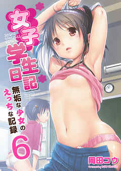 女子学生日記～無垢な少女のえっちな記録～　6巻