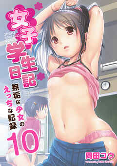 女子学生日記～無垢な少女のえっちな記録～　10巻